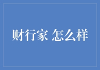 财行家：打造个性化金融理财方案的创新平台