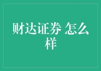 财达证券：炒股高手的摇篮，小白股民的炼金术士？