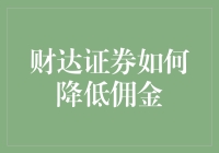 财达证券如何降低佣金：策略与实践