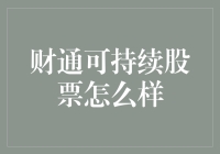 财通可持续股票：炒股不再是梦，只需相信可持续！