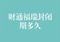 财通福瑞封闭期多久？我猜你更想知道的是它什么时候能福瑞到你钱包里！