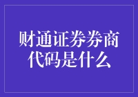 什么是财通证券的券商代码？