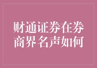 财通证券在券商界的名声到底如何？