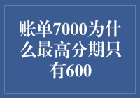 账单7000元，分期最高600元，是银行怕我还不起吗？