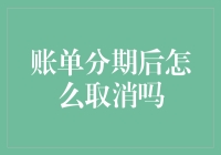 取消账单分期，你只需要学会一个魔法词：取消