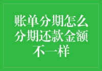 账单分期还款金额不一样的秘密解析：让理财更清晰