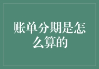 账单分期计算方式解析：掌握分期付款技巧，轻松实现消费自由