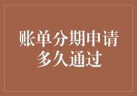 账单分期真的难申请吗？揭秘背后的秘密！