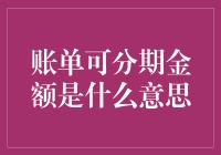 账单可分期金额是什么意思：一场财务规划的美学之旅