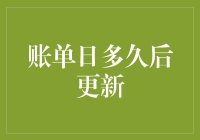 账单日到底多久更新？是你的耐心比银行账户更捉急吗？