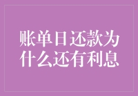 账单日还款为何仍有利息：探究信用卡还款机制中的利息陷阱