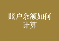 [账户余额计算秘籍大揭秘]：为何你的存款总是少于预期？