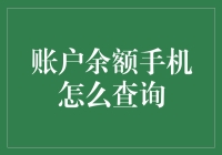 账户余额手机怎么查？一招教你快速掌握！