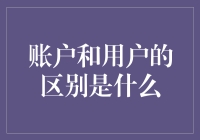 用户与账户：数字时代的身份识别与功能区分