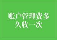 账户管理费究竟多久收一次？揭秘银行收费背后的秘密！