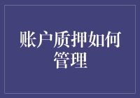 账户质押管理：风险控制与收益最大化策略