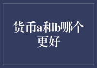 货币A与货币B：一场关于货币价值的争论