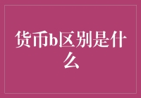 数字货币与传统货币的区别探析：从功能、发行到安全