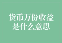 货币基金：万份收益解析与应用