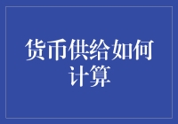 货币供给的计算：如何把钞票变魔术