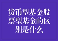 货币型基金与股票型基金：投资策略的差异分析