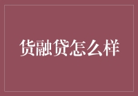 货融贷：小微企业融资新渠道的探索与实践