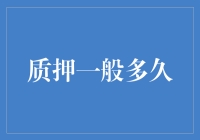 质押一般多久：揭秘资金流动性与金融安全的微妙权衡