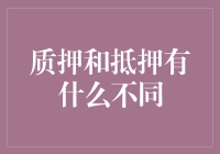 质押还是抵押？傻傻分不清楚？