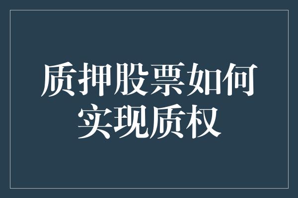 质押股票如何实现质权