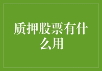 质押股票的金融服务价值解析：为中小企业提供资金流动性保障