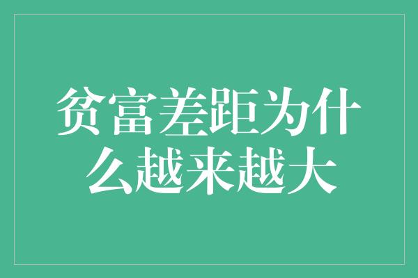 贫富差距为什么越来越大