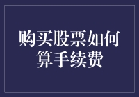 购买股票时，到底该如何计算那让人困惑的手续费？