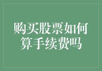 买股票还得交'过路费'？这年头连投资也要看脸色！