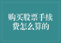 股市中购买股票手续费的计算方法及其影响因素分析