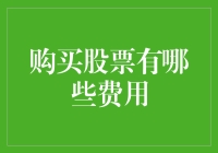 购买股票的成本：不仅仅是交易手续费