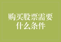 买股票的条件：你只需要拥有一颗勇敢的心和一袋零食