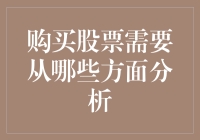 股市攻略：如何像个老司机一样分析股票？