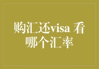 购汇还VISA：探寻最合适的汇率渠道