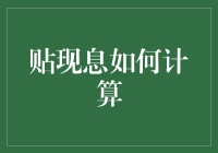 贴现息？不是吧，这是啥高级魔法？