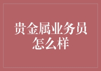 揭秘贵金属业务员的秘密武器