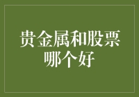 金块or股块：贵金属与股票谁才是你理财的救星？