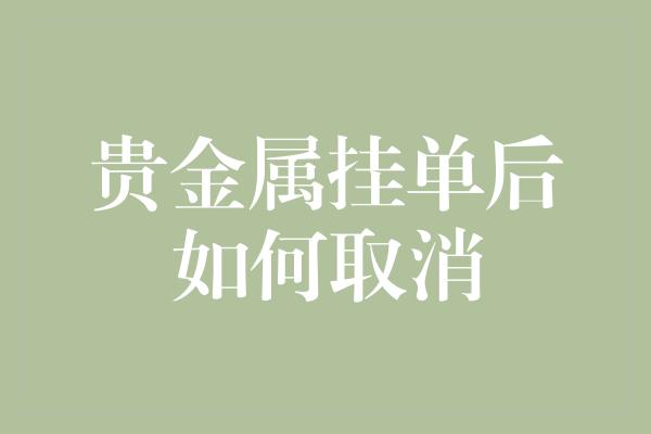 贵金属挂单后如何取消