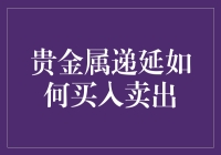 贵金属递延：买它？还是卖它？投资新手看这篇就够了！