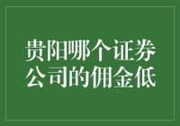 贵阳证券公司佣金低比较：拓宽投资视野，节省交易成本