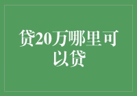 贷20万？这里有你的答案！