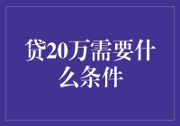 贷款20万元：门槛与条件解析