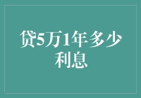 贷5万1年利息计算及影响因素分析