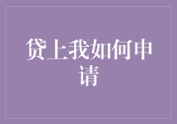 贷上我申请流程指南：轻松获取资金支持