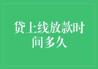 贷款到账时间解析：贷上线放款时间多久是关键因素