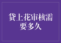 贷上花审核：迟到的惊喜总比不来的好